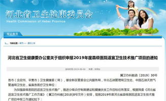 河北啟動縣級醫(yī)院適宜衛(wèi)生技術推廣項目申報工作