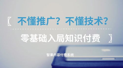 零基礎入局知識付費 不懂技術與推廣，如何破局啟航